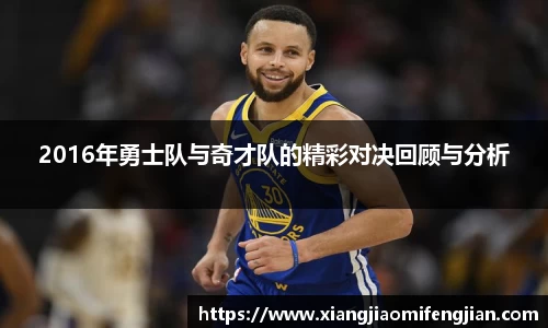 2016年勇士队与奇才队的精彩对决回顾与分析