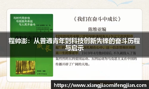 程帅澎：从普通青年到科技创新先锋的奋斗历程与启示