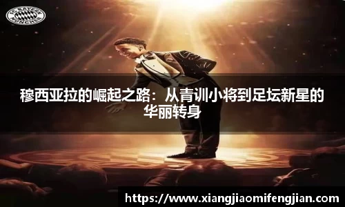 穆西亚拉的崛起之路：从青训小将到足坛新星的华丽转身