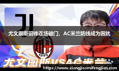 尤文图斯前锋连场破门，AC米兰防线成为困扰