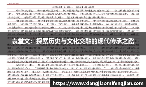 袁堂文：探索历史与文化交融的现代传承之路