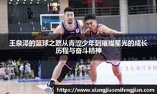 王泉泽的篮球之路从青涩少年到璀璨星光的成长历程与奋斗精神
