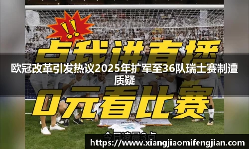 欧冠改革引发热议2025年扩军至36队瑞士赛制遭质疑