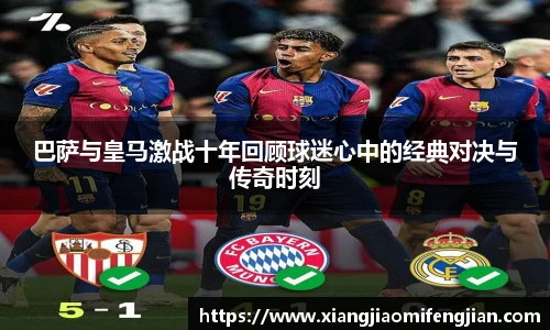 巴萨与皇马激战十年回顾球迷心中的经典对决与传奇时刻