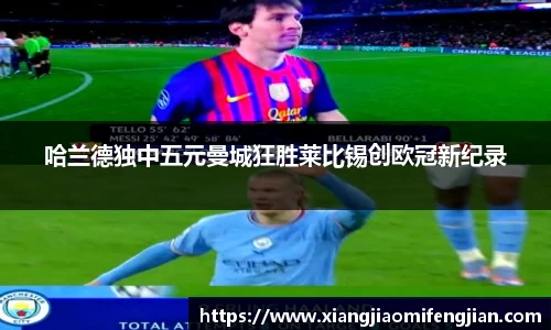 哈兰德独中五元曼城狂胜莱比锡创欧冠新纪录