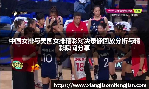 中国女排与美国女排精彩对决录像回放分析与精彩瞬间分享