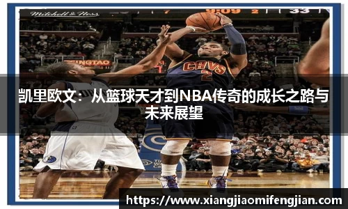 凯里欧文：从篮球天才到NBA传奇的成长之路与未来展望