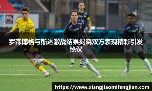 罗森博格与斯达激战结果揭晓双方表现精彩引发热议