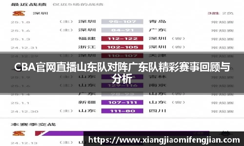 CBA官网直播山东队对阵广东队精彩赛事回顾与分析