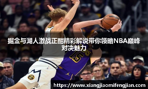 掘金与湖人激战正酣精彩解说带你领略NBA巅峰对决魅力