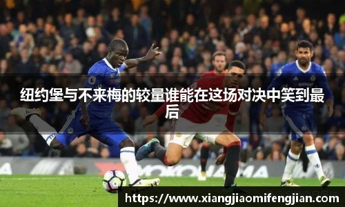 纽约堡与不来梅的较量谁能在这场对决中笑到最后