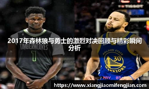 2017年森林狼与勇士的激烈对决回顾与精彩瞬间分析