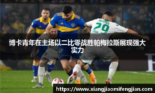 博卡青年在主场以二比零战胜帕梅拉斯展现强大实力