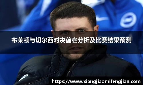 布莱顿与切尔西对决前瞻分析及比赛结果预测