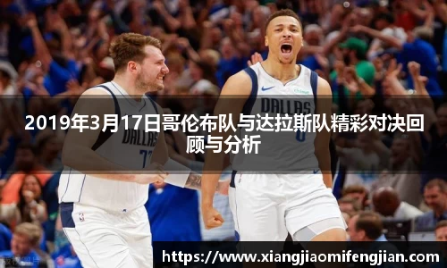 2019年3月17日哥伦布队与达拉斯队精彩对决回顾与分析