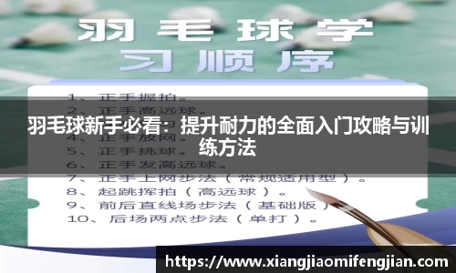 羽毛球新手必看：提升耐力的全面入门攻略与训练方法