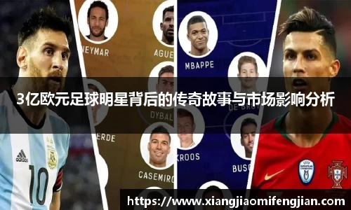 3亿欧元足球明星背后的传奇故事与市场影响分析