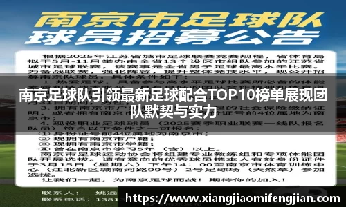 南京足球队引领最新足球配合TOP10榜单展现团队默契与实力