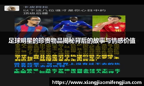 足球明星的珍贵物品揭秘背后的故事与情感价值