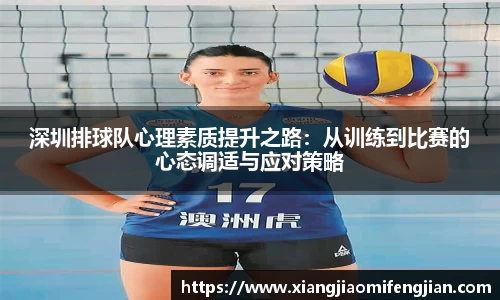 深圳排球队心理素质提升之路：从训练到比赛的心态调适与应对策略