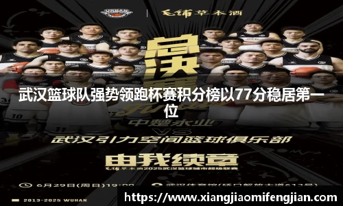 武汉篮球队强势领跑杯赛积分榜以77分稳居第一位