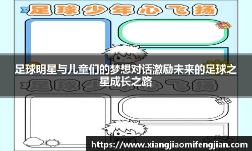 足球明星与儿童们的梦想对话激励未来的足球之星成长之路