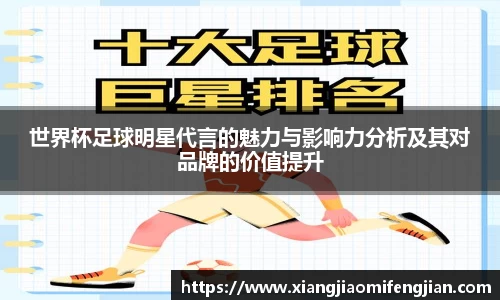 世界杯足球明星代言的魅力与影响力分析及其对品牌的价值提升