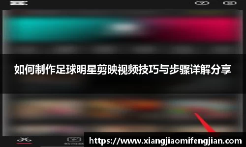 如何制作足球明星剪映视频技巧与步骤详解分享