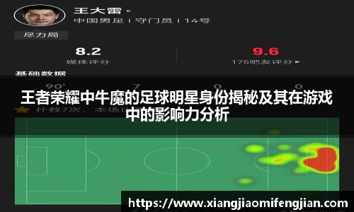 王者荣耀中牛魔的足球明星身份揭秘及其在游戏中的影响力分析
