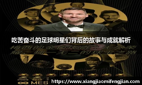 吃苦奋斗的足球明星们背后的故事与成就解析