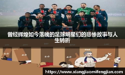 曾经辉煌如今落魄的足球明星们的悲惨故事与人生转折