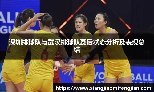 深圳排球队与武汉排球队赛后状态分析及表现总结