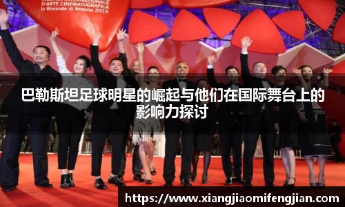 巴勒斯坦足球明星的崛起与他们在国际舞台上的影响力探讨