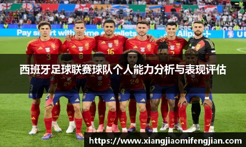 西班牙足球联赛球队个人能力分析与表现评估