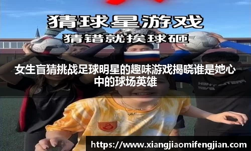女生盲猜挑战足球明星的趣味游戏揭晓谁是她心中的球场英雄