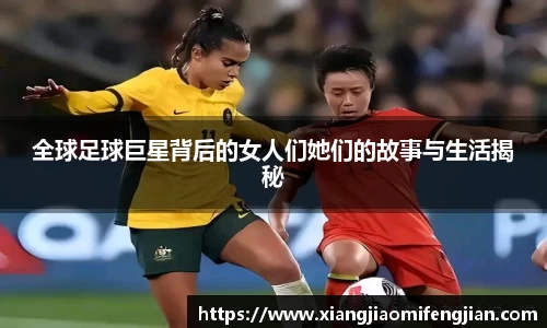 全球足球巨星背后的女人们她们的故事与生活揭秘