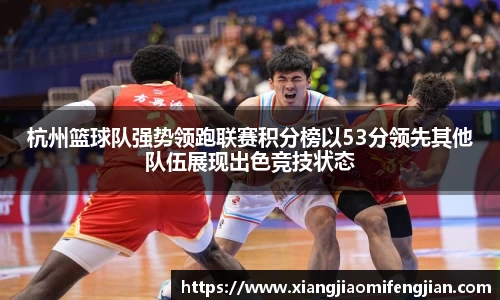 杭州篮球队强势领跑联赛积分榜以53分领先其他队伍展现出色竞技状态